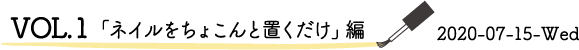 VOL.１「ネイルをちょこんと置くだけ」編