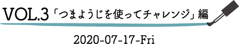 VOL.3「つまようじを使ってチャレンジ」編