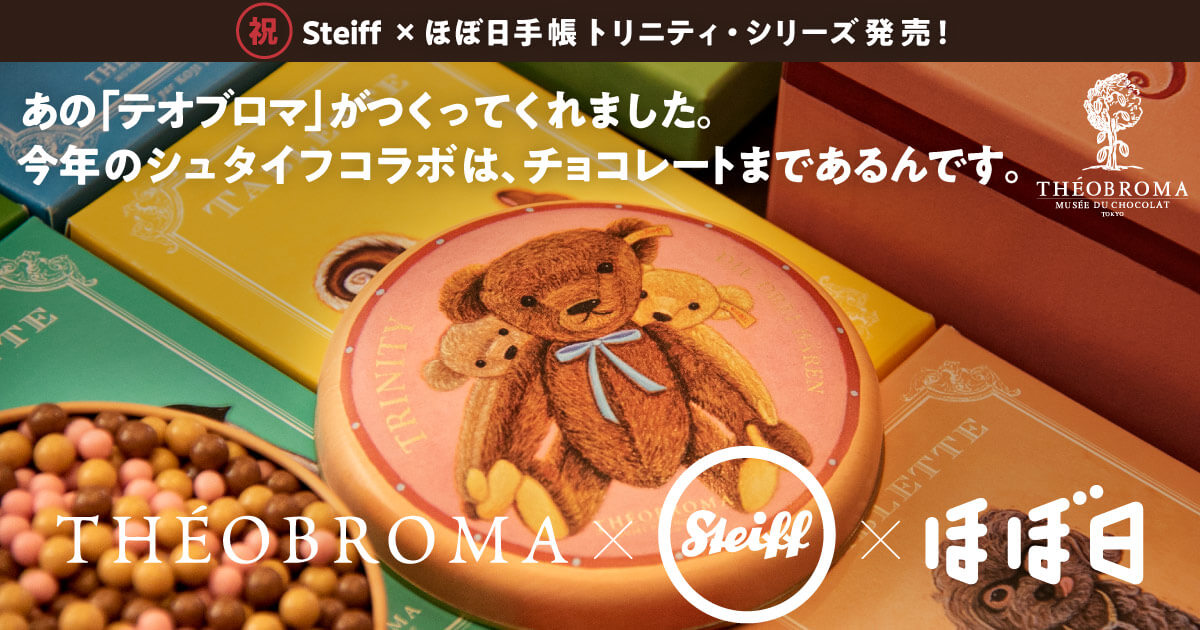 画家 樋上公実子の世界 祝 Steiff ほぼ日 トリニティ シリーズ発売 あの テオブロマ がつくってくれました 今年のシュタイフコラボは チョコレートまであるんです ほぼ日手帳