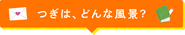 つぎは、どんな風景？