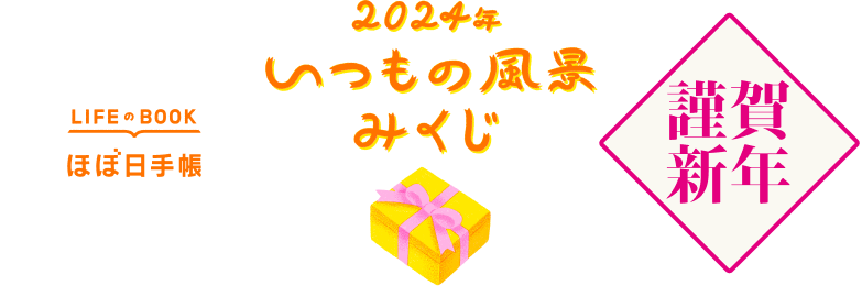 いつもの風景みくじ