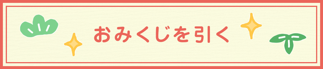 おみくじを引く！