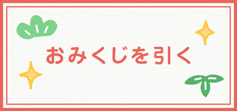 おみくじを引く！