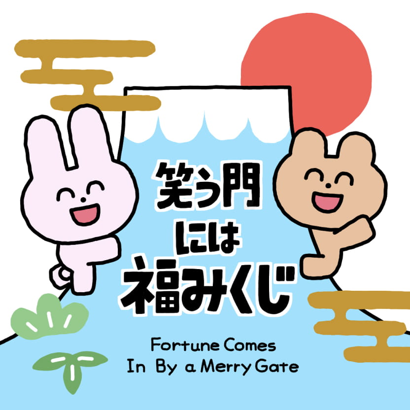 笑う門には福みくじ Fortune Comes In By a Merry Gate