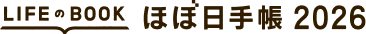 LIFEのBOOK ほぼ日手帳2026