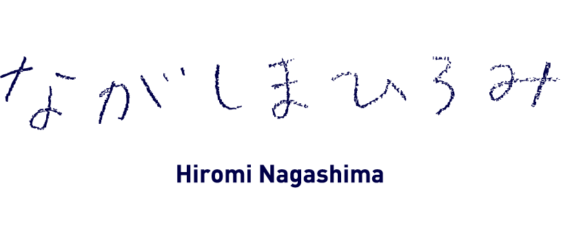 １ すべてに手が掛かっている ながしまひろみ 書く ってなんだ シーズン2 ほぼ日手帳マガジン