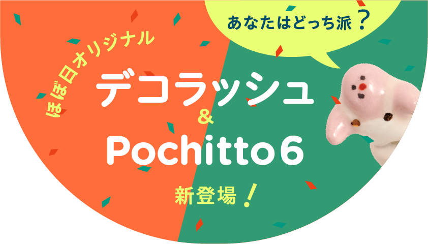 ほぼ日オリジナル デコラッシュ＆POCHITTO6 新登場！