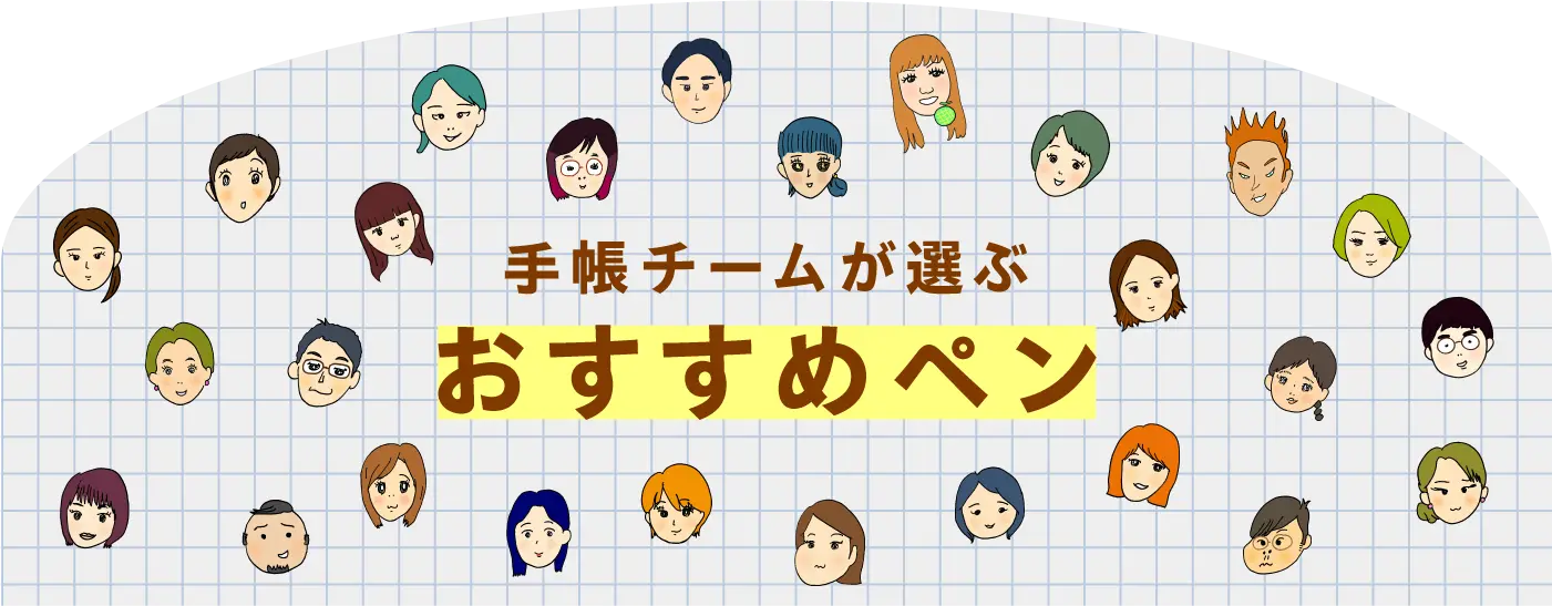 手帳チームが選ぶ おすすめペン