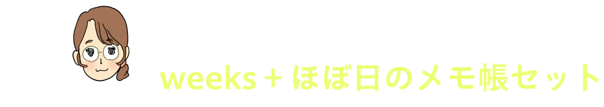 ななこ
                      プライベートの身軽な記録に
                      weeks＋ほぼ日のメモ帳セット