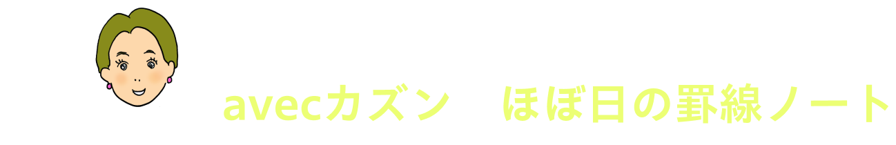 しおぐち
                      仕事の管理もバッチリ！
                      avecカズン＋ほぼ日の罫線ノート