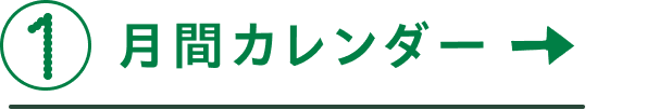 １月間カレンダー