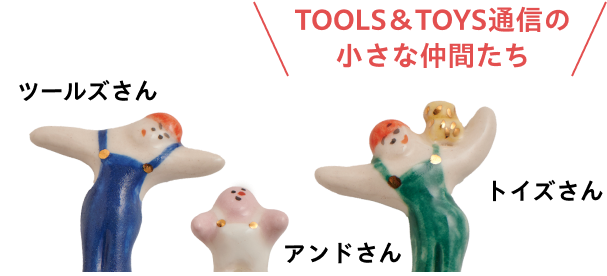 TOOLS＆TOYS通信の小さな仲間たち