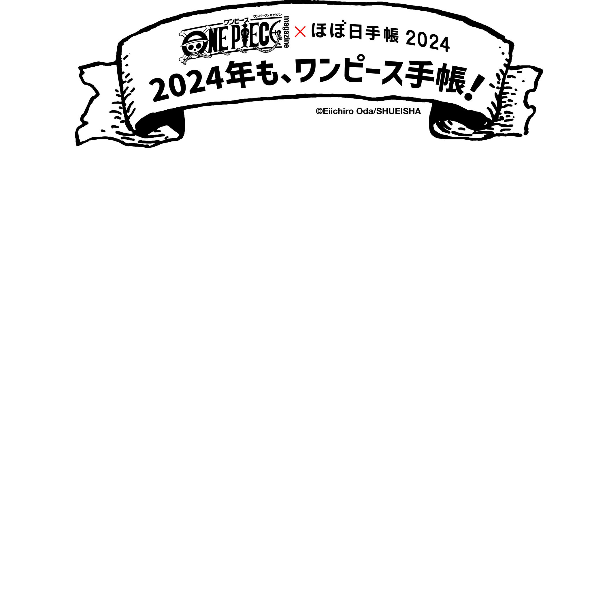 ONE PIECE magazine × ほぼ日手帳2024 | ほぼ日手帳