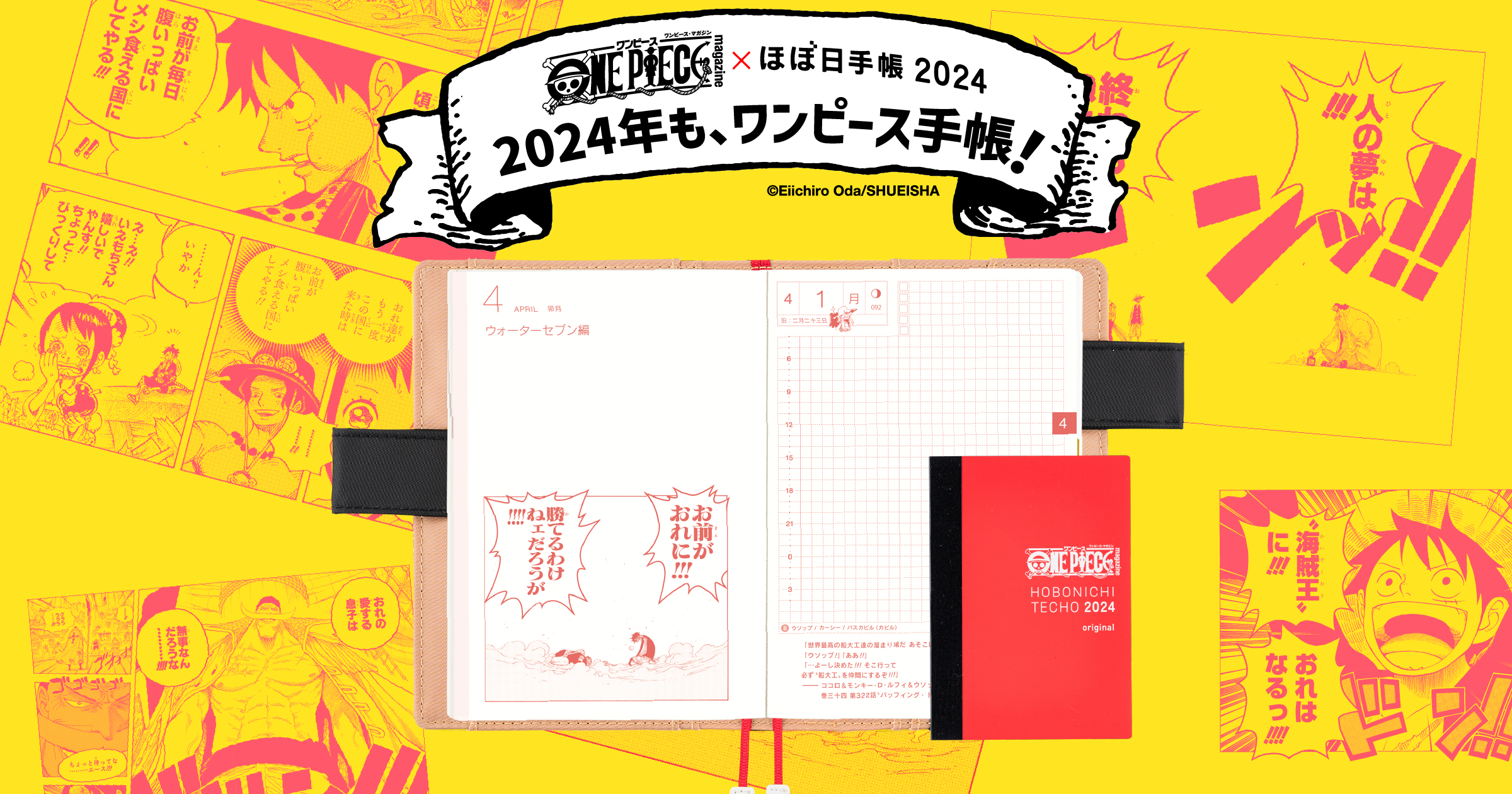 ONE PIECE magazine × ほぼ日手帳2024 | ほぼ日手帳