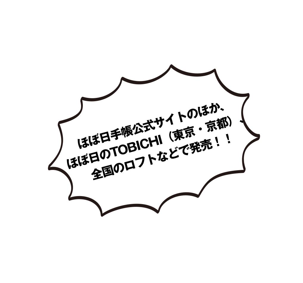 ほぼ日手帳公式サイトのほか、ほぼ日のTOBICHI（東京・京都）、全国のロフトなどで発売！！