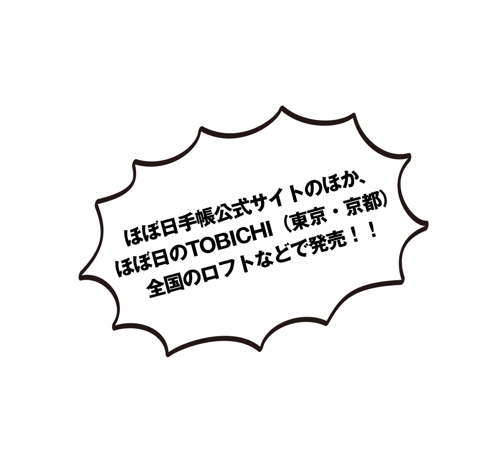 ほぼ日手帳公式サイトのほか、ほぼ日のTOBICHI（東京・京都）、全国のロフトなどで発売！！