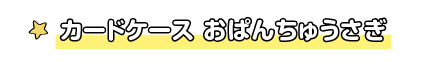 カードケース おぱんちゅうさぎ