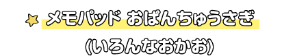 メモパッド おぱんちゅうさぎ（いろんなおかお）