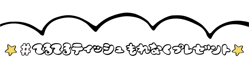 てるてるティッシュもれなくプレゼント