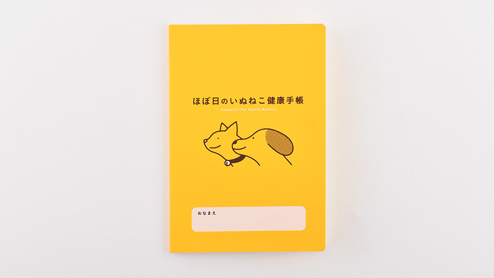 ほぼ日のいぬねこ健康手帳 ほぼ日手帳 17