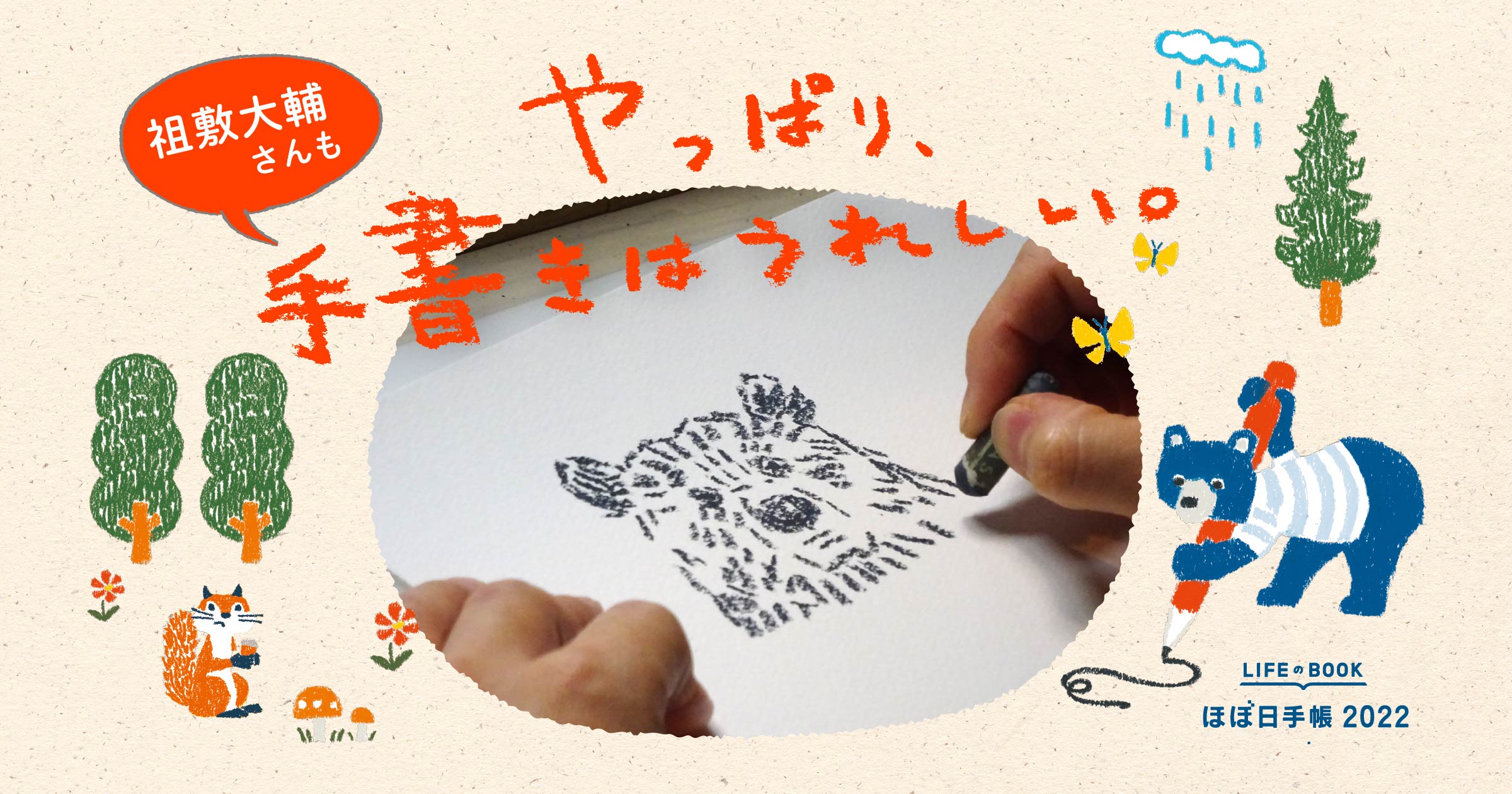 1）どうしてクマを描くの - 祖敷大輔さんもやっぱり、手書きはうれしい 