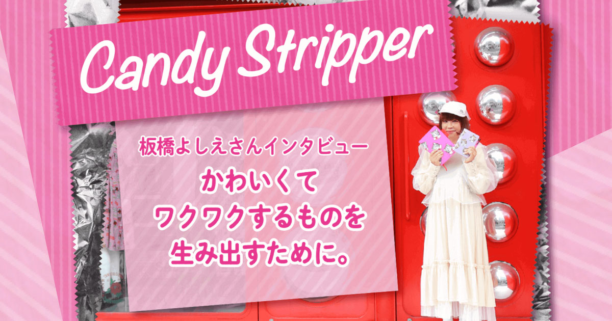 Candy Stripper 板橋よしえさんインタビュー - ほぼ日手帳マガジン