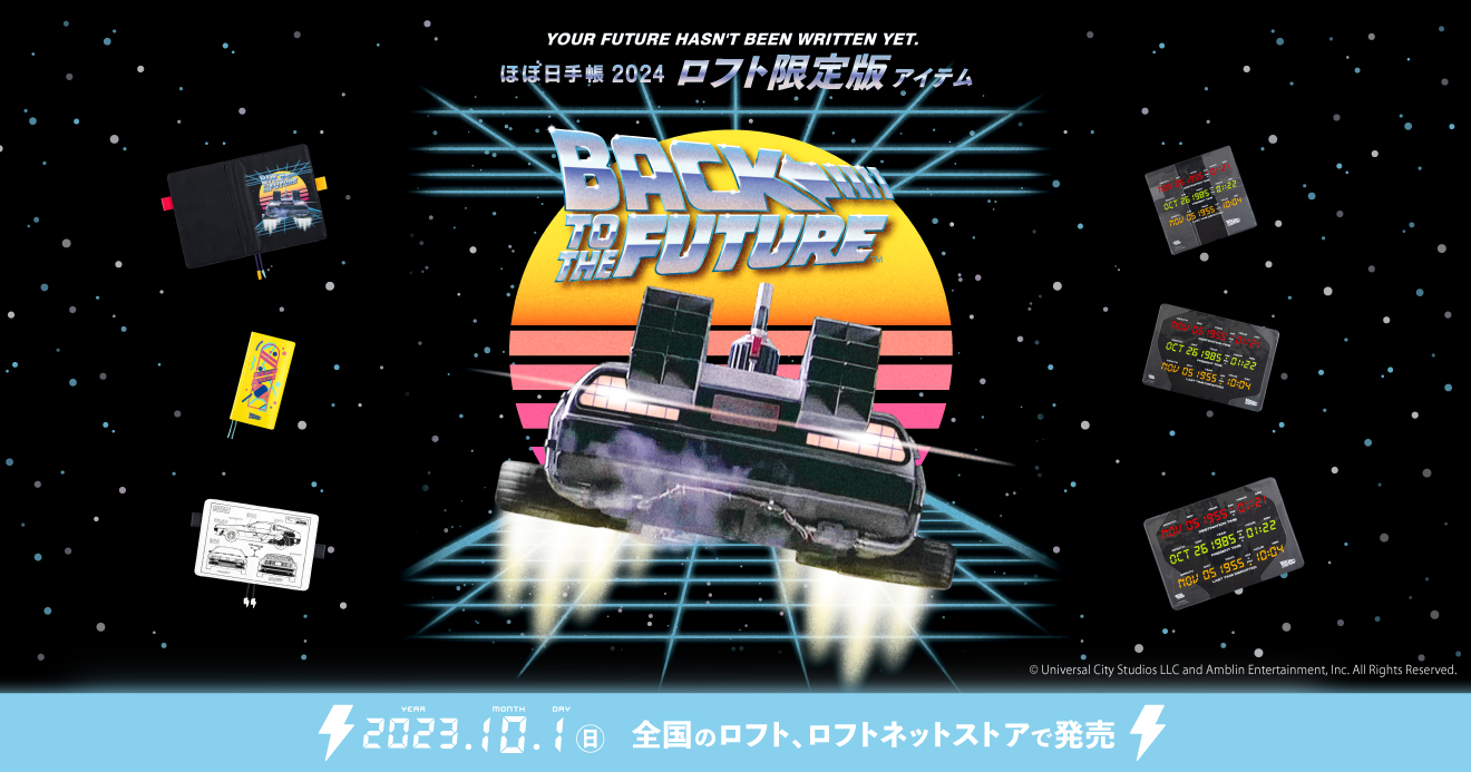 ロフト限定版アイテム Back to the Future - ほぼ日手帳マガジン