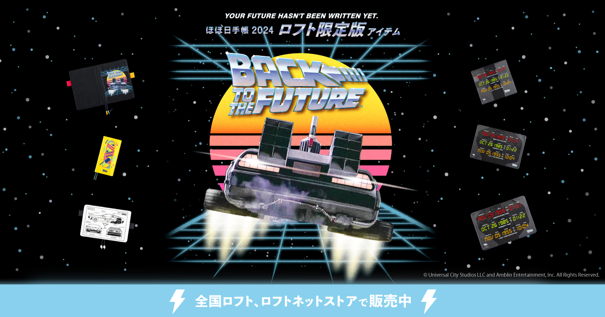 ロフト限定版アイテム Back to the Future - ほぼ日手帳マガジン 