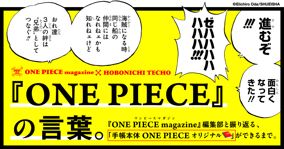 1 言葉の力 One Piece の言葉 ほぼ日手帳マガジン ほぼ日手帳 22