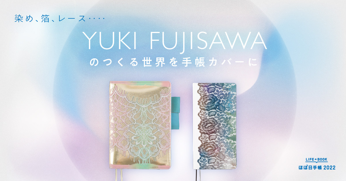 YUKI FUJISAWAのつくる世界を手帳カバーに - ほぼ日手帳マガジン 