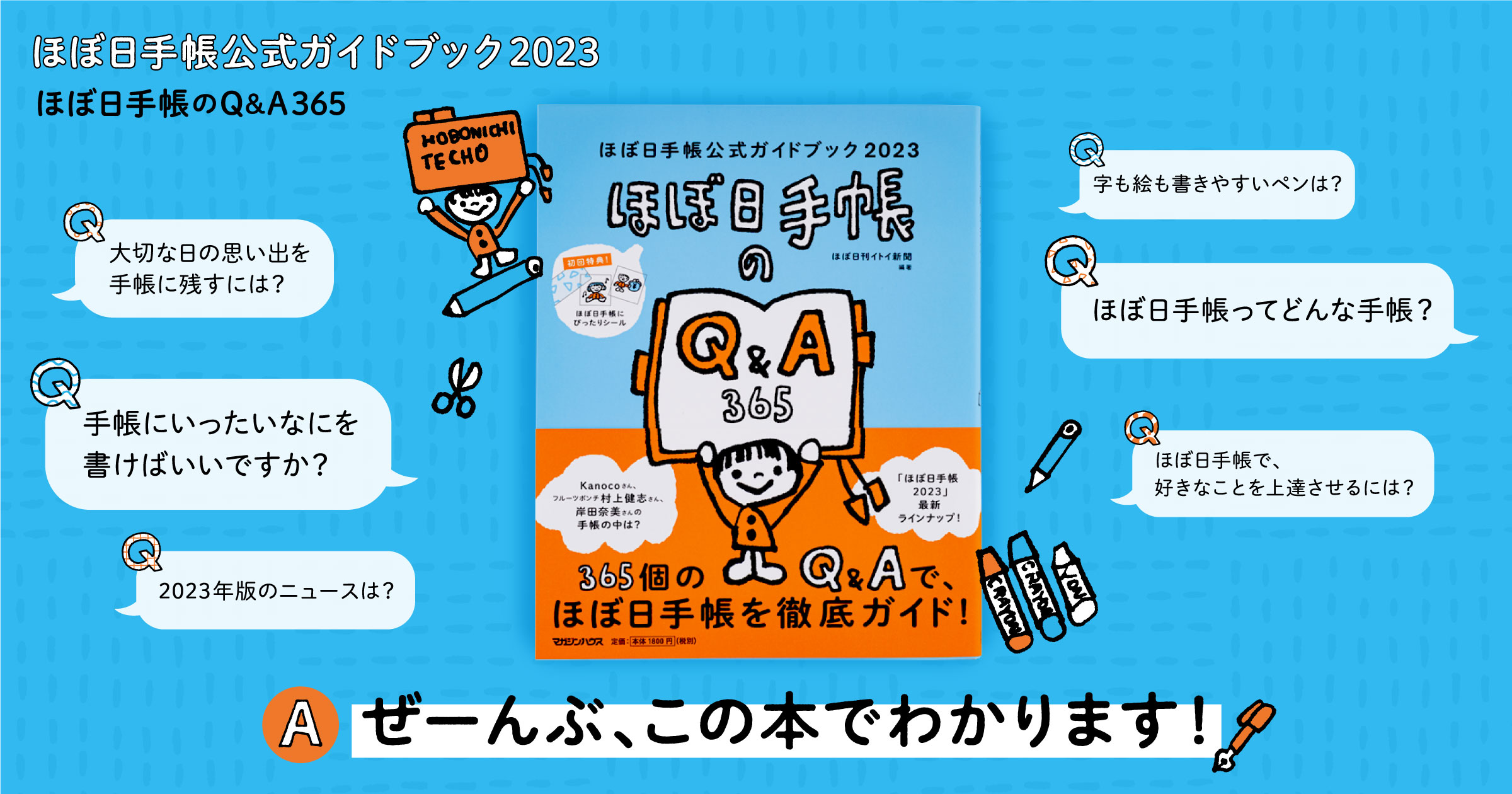 ほぼ日手帳公式ガイドブック2023〈手帳2023予告〉 - ほぼ日手帳