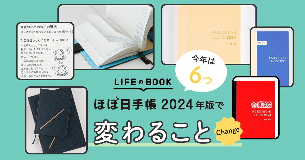 ほぼ日手帳 2024年版で変わること６〈手帳2024予告〉 - ほぼ日手帳