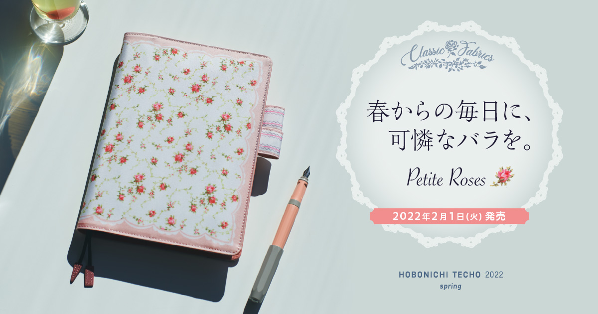 春からの毎日に、可憐なバラを。「Petit Roses」 - ほぼ日手帳マガジン