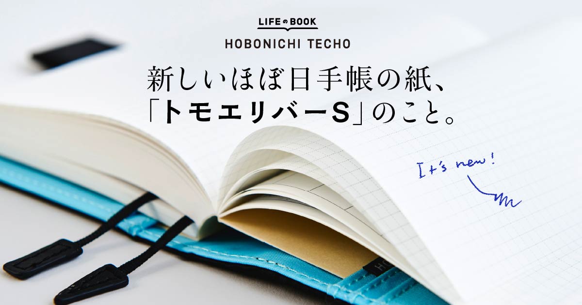 新しいほぼ日手帳の紙「トモエリバーS」のこと。 ほぼ日手帳マガジン ほぼ日手帳