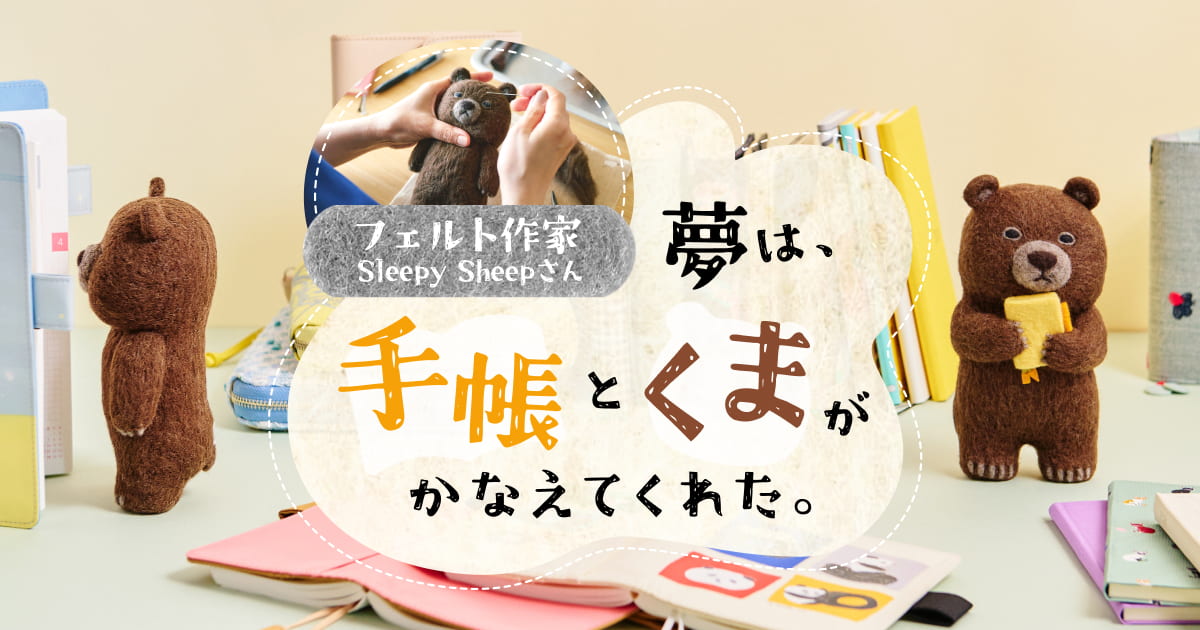 フェルト作家・Sleepy Sheepさん 夢は、「手帳」と「くま」がかなえてくれた。 - ほぼ日手帳マガジン - ほぼ日手帳