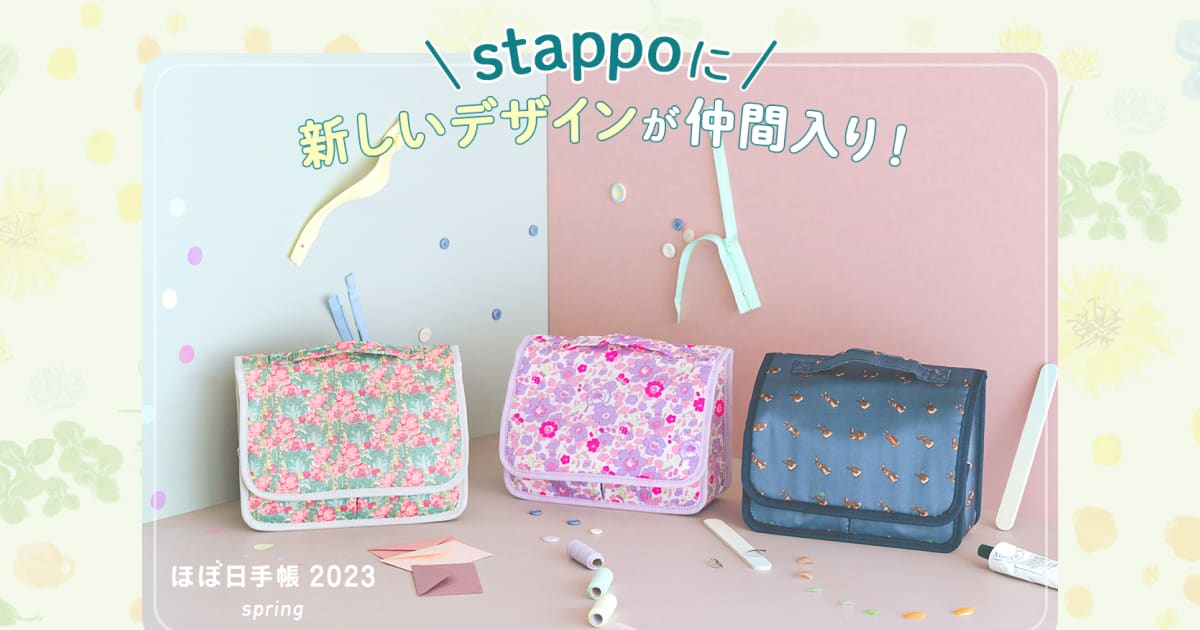 stappoに新しいデザインが仲間入り！〈手帳2023spring予告〉 - ほぼ日