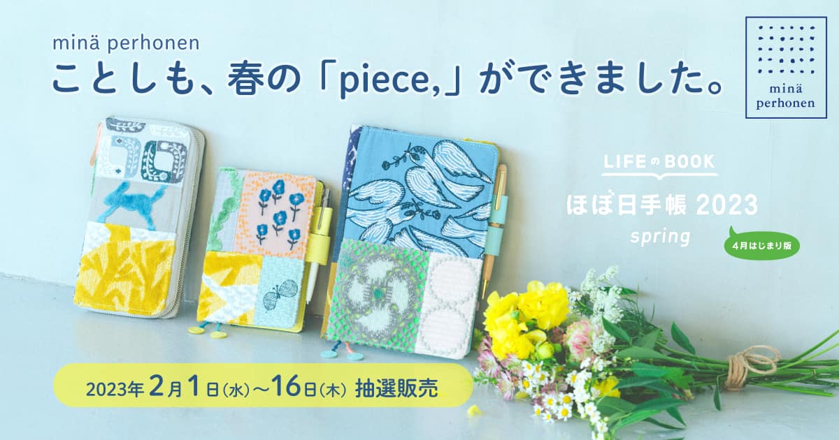 ことしも、春の「piece,」ができました。〈手帳2023spring予告