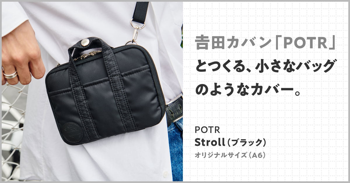 𠮷田カバン「POTR」とつくる、小さなバッグのようなカバー。〈ほぼ日手帳2025予告〉 - ほぼ日手帳マガジン - ほぼ日手帳