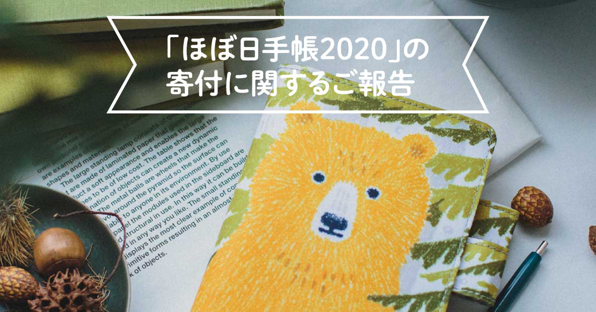 ほぼ日手帳 の寄付に関するご報告 ほぼ日手帳 の寄付に関するご報告 ほぼ日手帳マガジン ほぼ日手帳 21