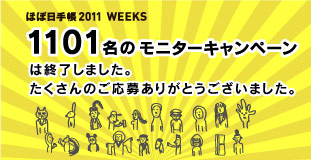 قړ蒠 2011 WEEKS 1101 j^[Ly[ ͏I܂B ̂傠肪Ƃ܂B