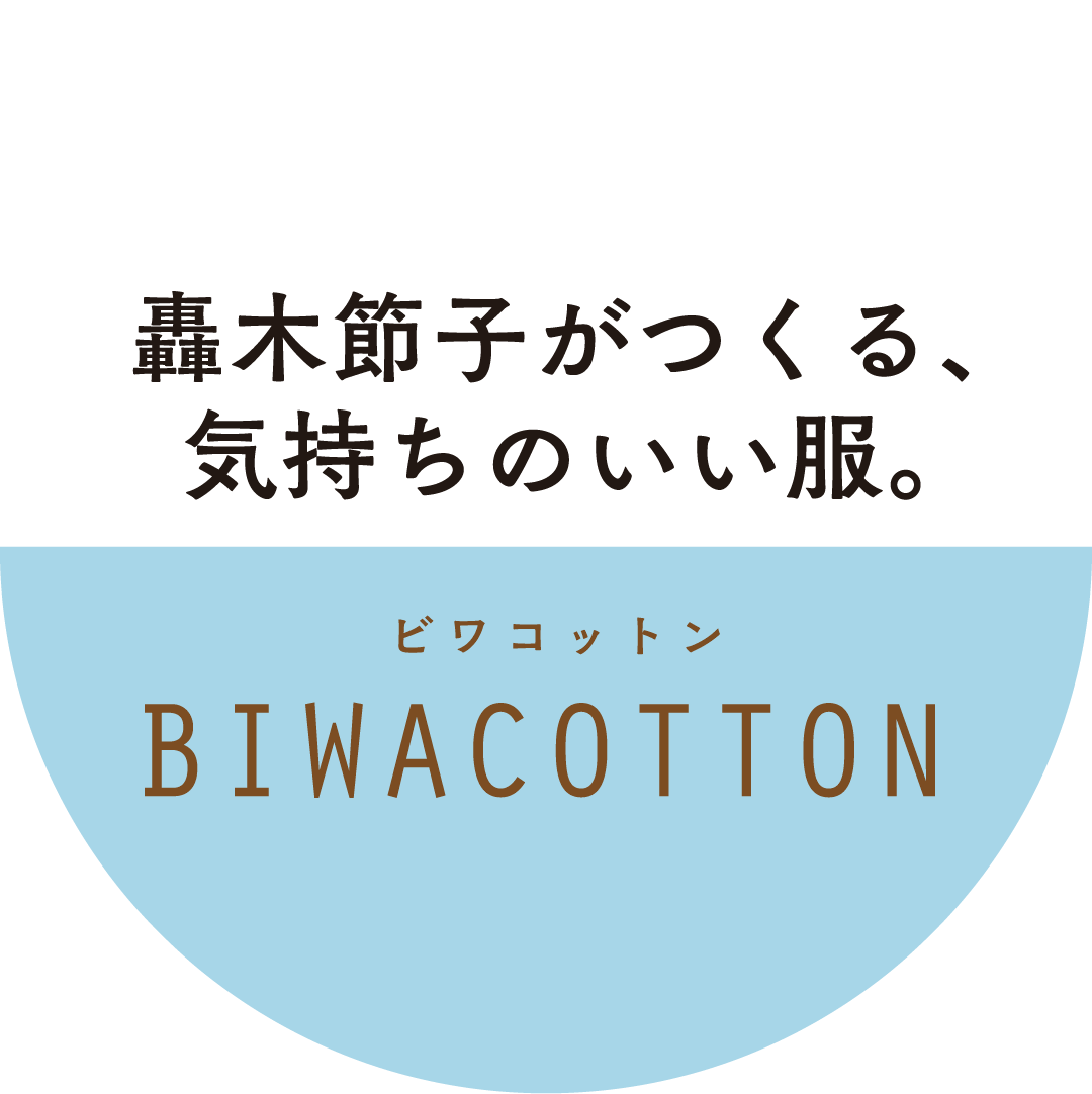 轟木節子がつくる、気持ちのいい服。BIWACOTTOM（ビワコットン）