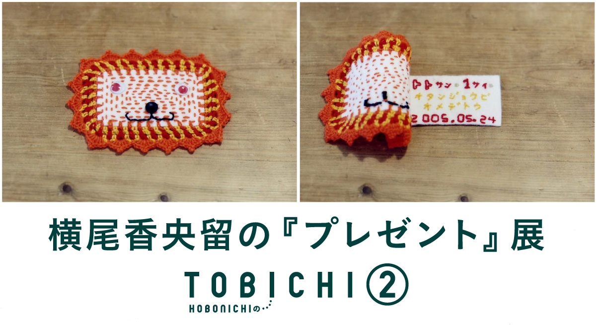 (カコミ)
横尾香央留の『プレゼント』展
2015年12月22日(火)〜24日(木)
11:00 - 19:00
※22日のみ17:30まで