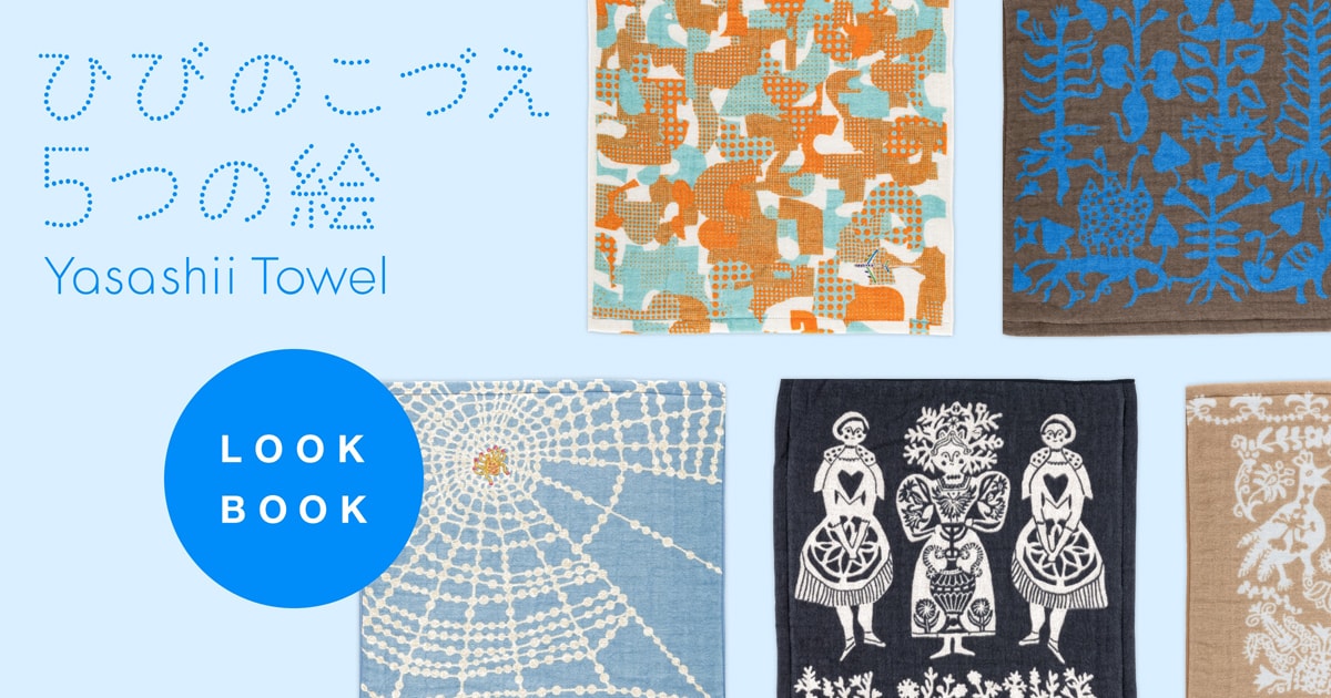 やさしいタオル2022 ひびのこづえ「５つの絵」- ほぼ日刊イトイ新聞