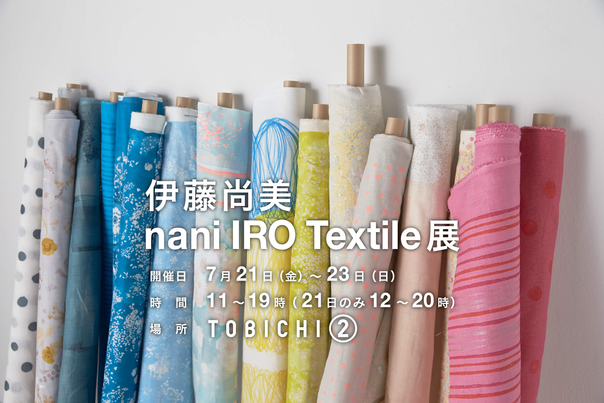 伊藤尚美 nani IRO Textile展 - TOBICHI2