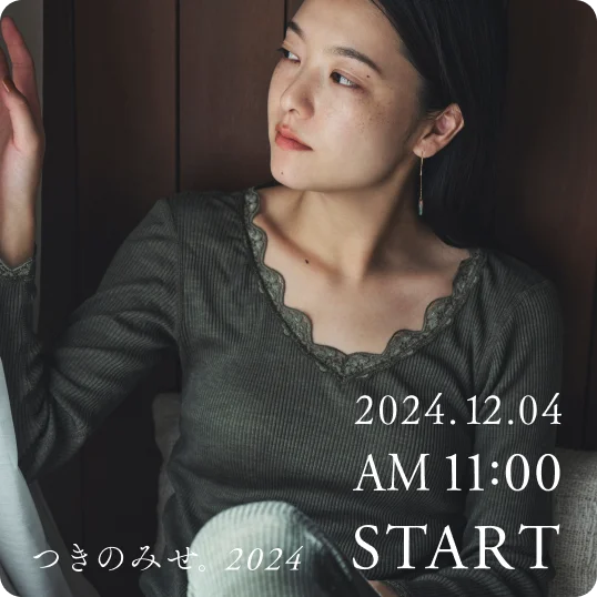 つきのみせ。2024 2024.12.04 AM11:00 START