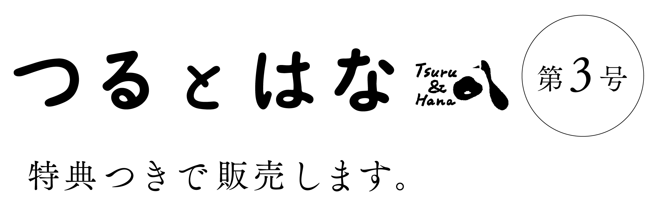 つるとはな』第3号、販売します - ほぼ日刊イトイ新聞
