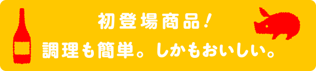 初登場商品！調理も簡単。しかもおいしい。