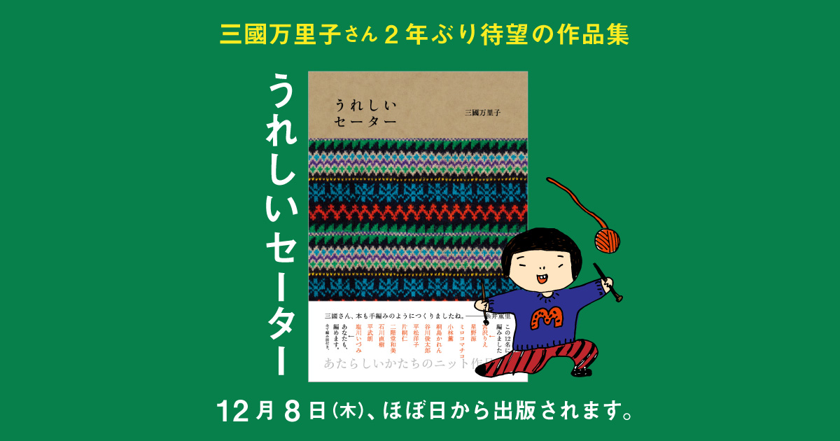三國万里子作品集『うれしいセーター』 - ほぼ日刊イトイ新聞