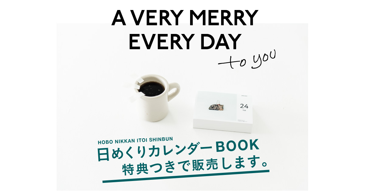 日めくりカレンダーBOOKを販売 - ほぼ日刊イトイ新聞