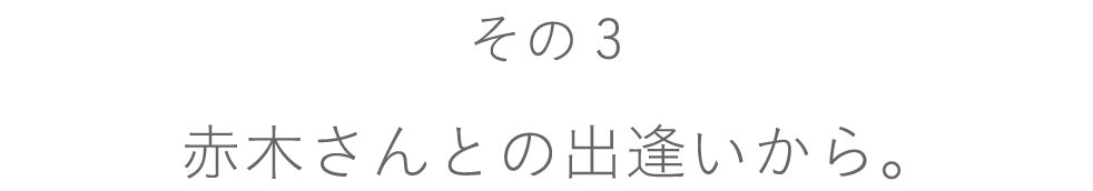 【その２】竹俣さんは、なぜ彫金の道へ？